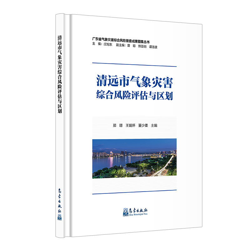 清远市气象灾害综合风险评估与区划