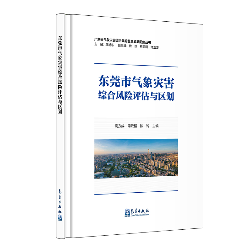 东莞市气象灾害综合风险评估与区划