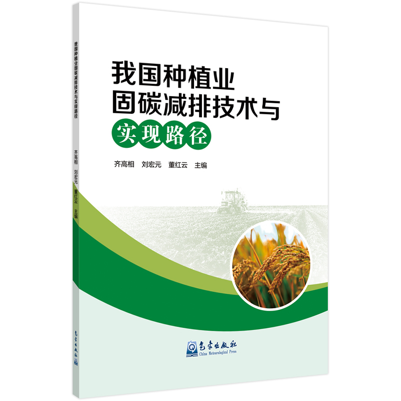 我国种植业固碳减排技术与实现路径