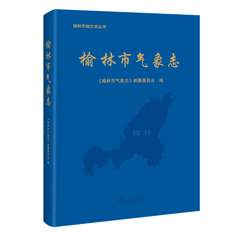 榆林市气象志