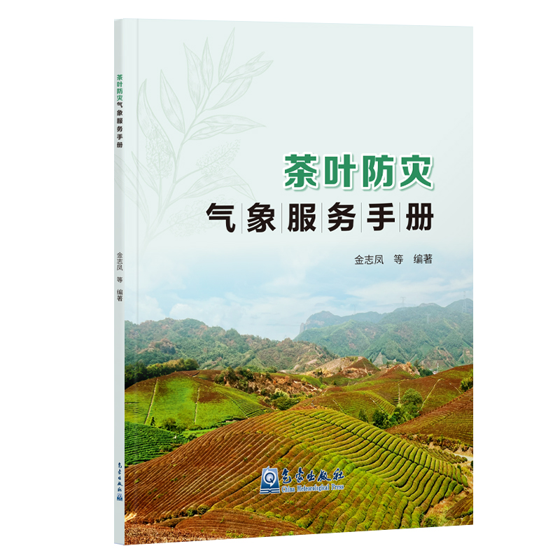 茶叶防灾气象服务手册