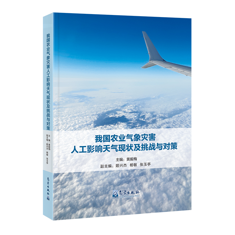 我国农业气象灾害人工影响天气现状及挑战与对策