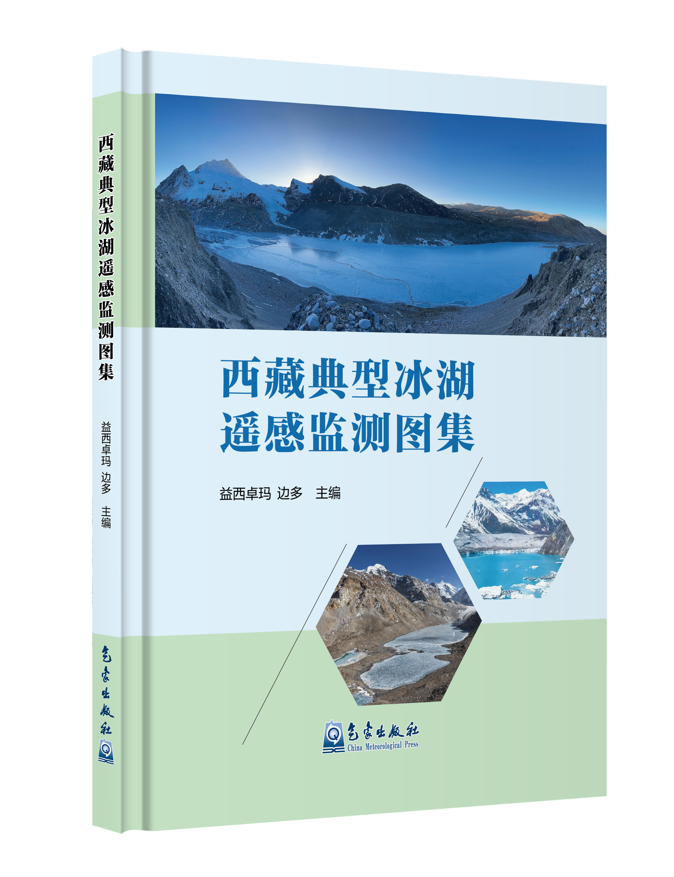 西藏典型冰湖遥感监测图集