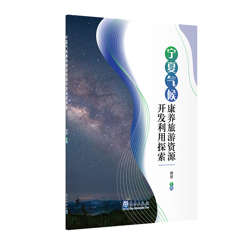 宁夏气候康养旅游资源开发利用探索