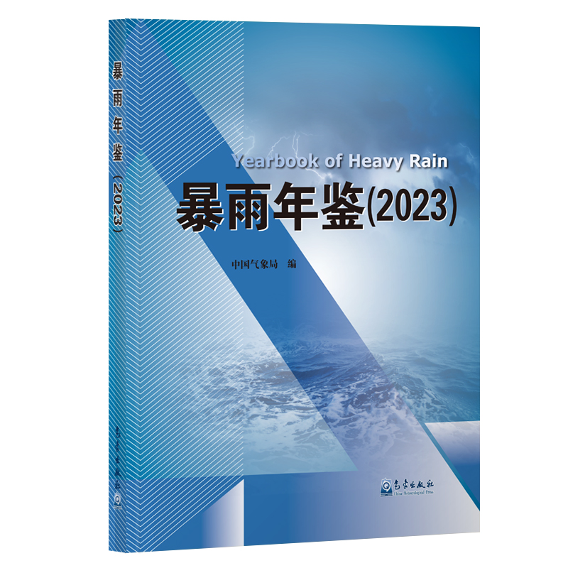 暴雨年鉴（2023）