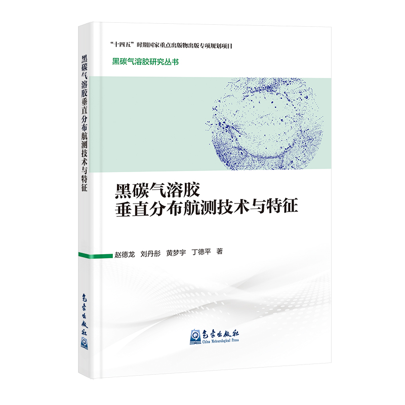 黑碳气溶胶研究丛书:黑碳气溶胶垂直分布航测技术与特征
