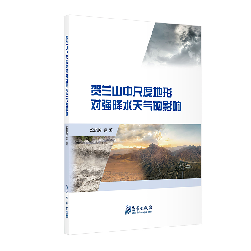 贺兰山中尺度地形对强降水天气的影响