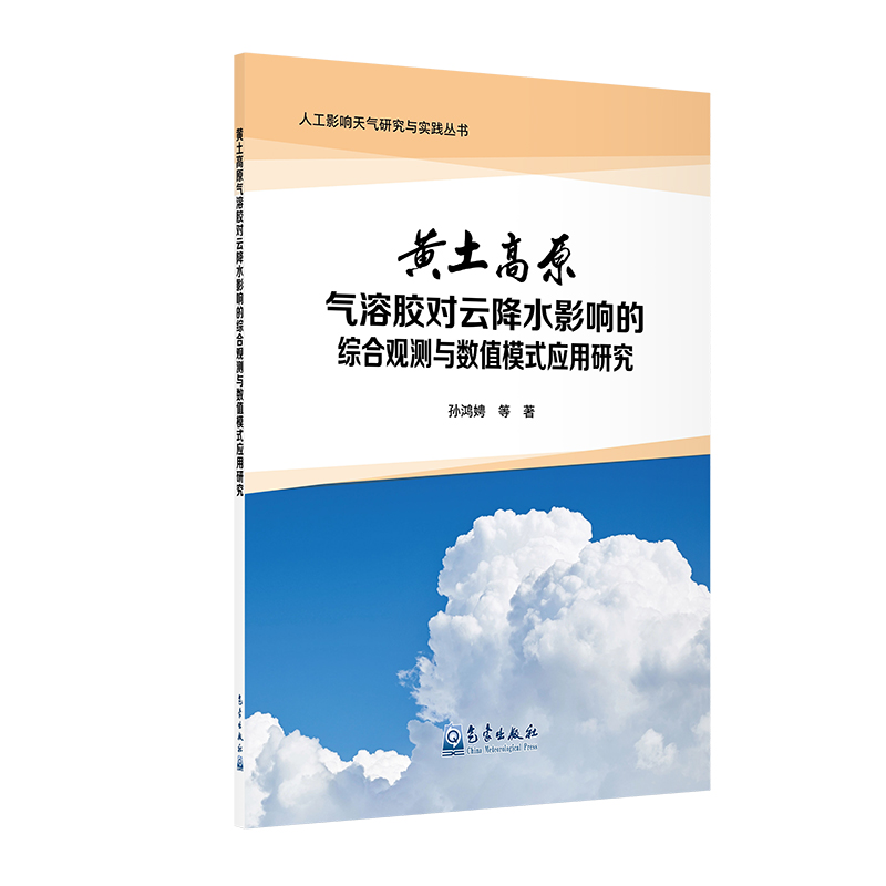 黄土高原气溶胶对云降水影响的综合观测与数值模式应用研究