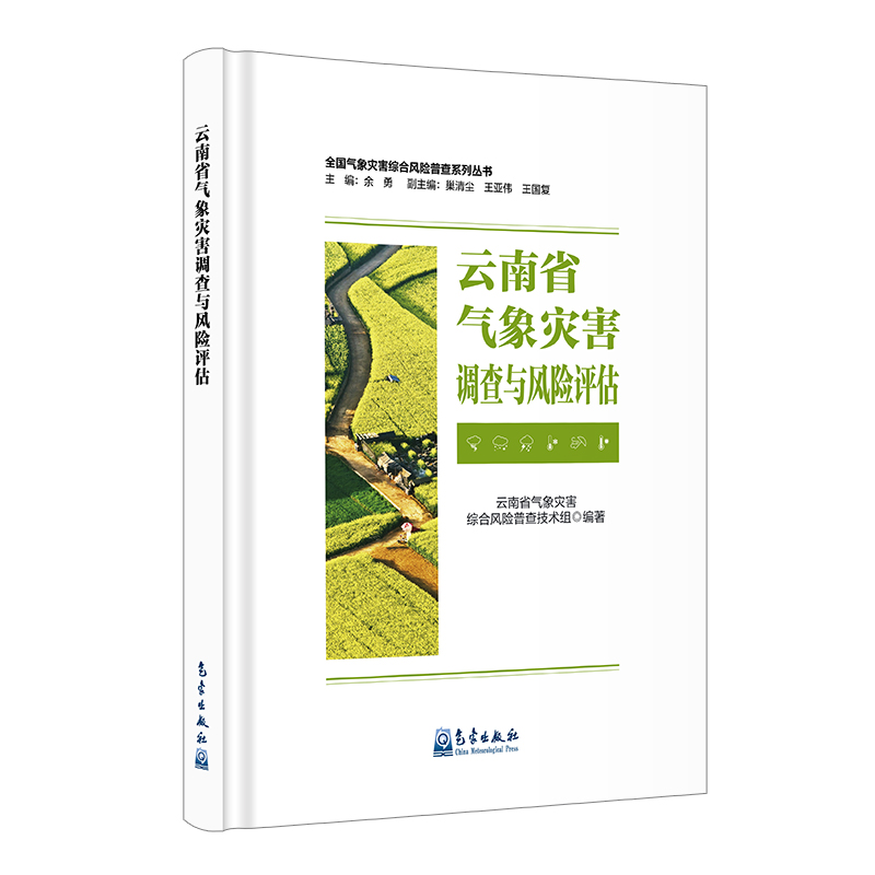 云南省气象灾害调查与风险评估