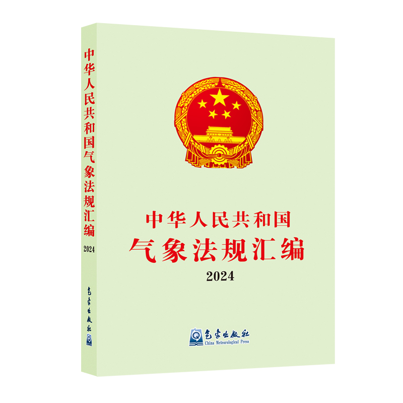 中华人民共和国气象法规汇编2024