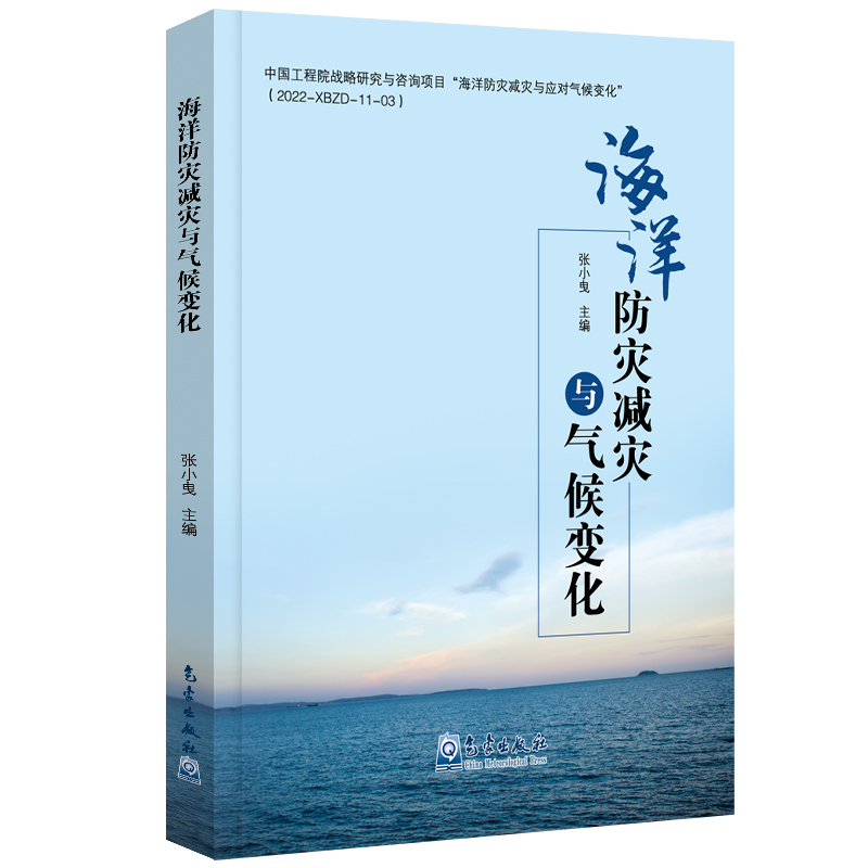 海洋防灾减灾与气候变化