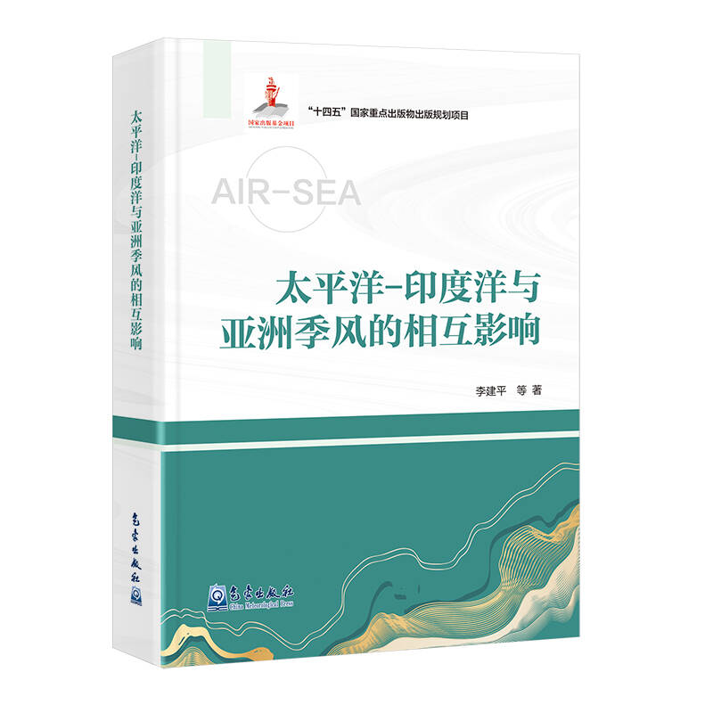 太平洋-印度洋与亚洲季风的相互影响