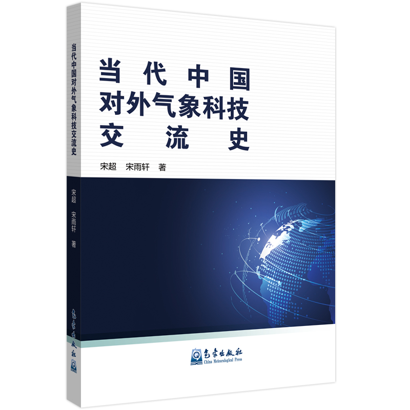 当代中国对外气象科技交流史