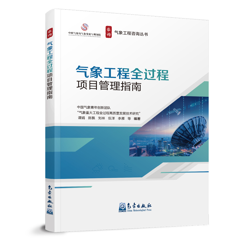 气象工程全过程项目管理指南