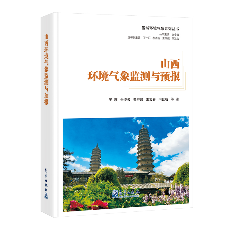 区域环境气象系列丛书：山西环境气象监测与预报
