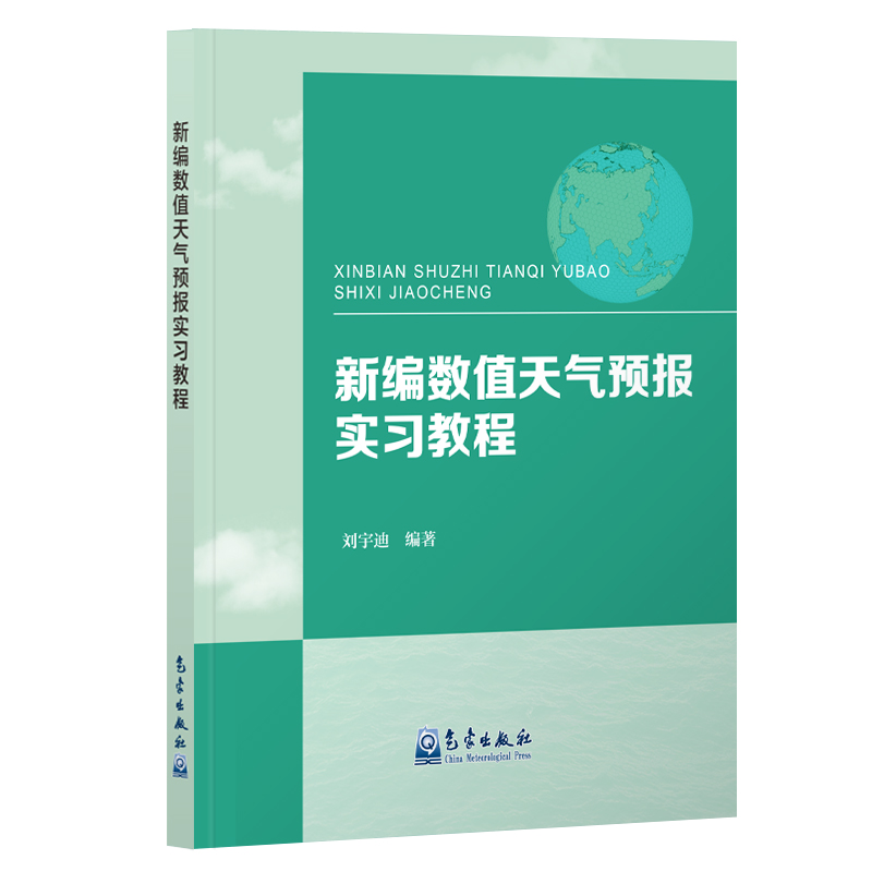 新编数值天气预报实习教程
