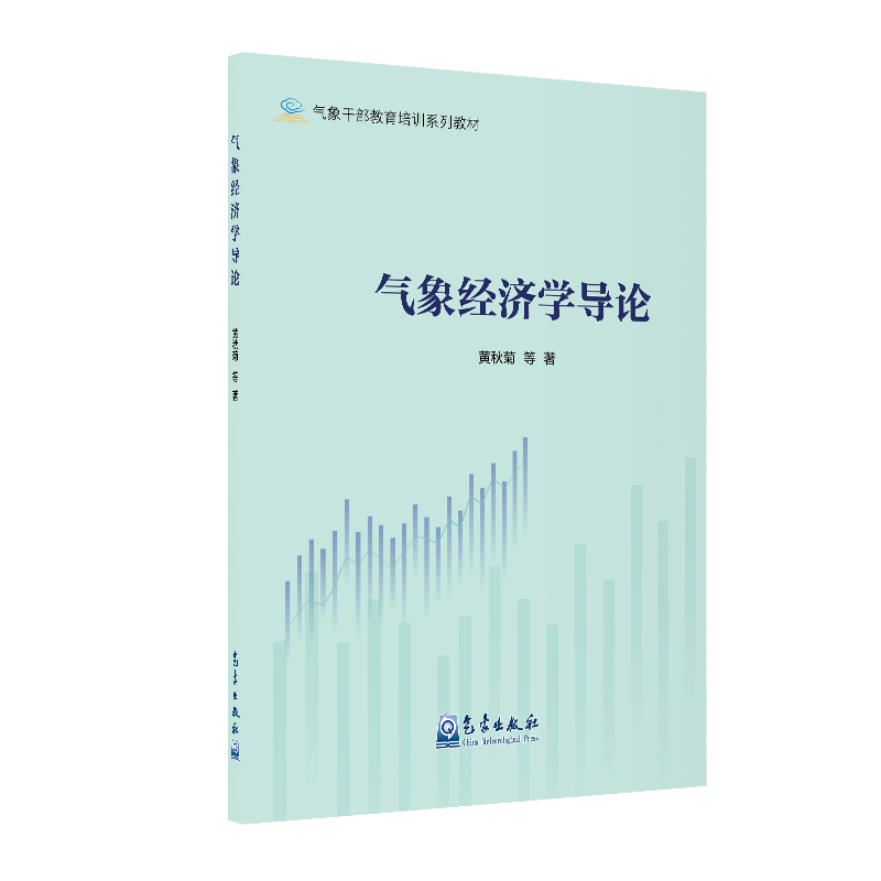 气象经济学导论