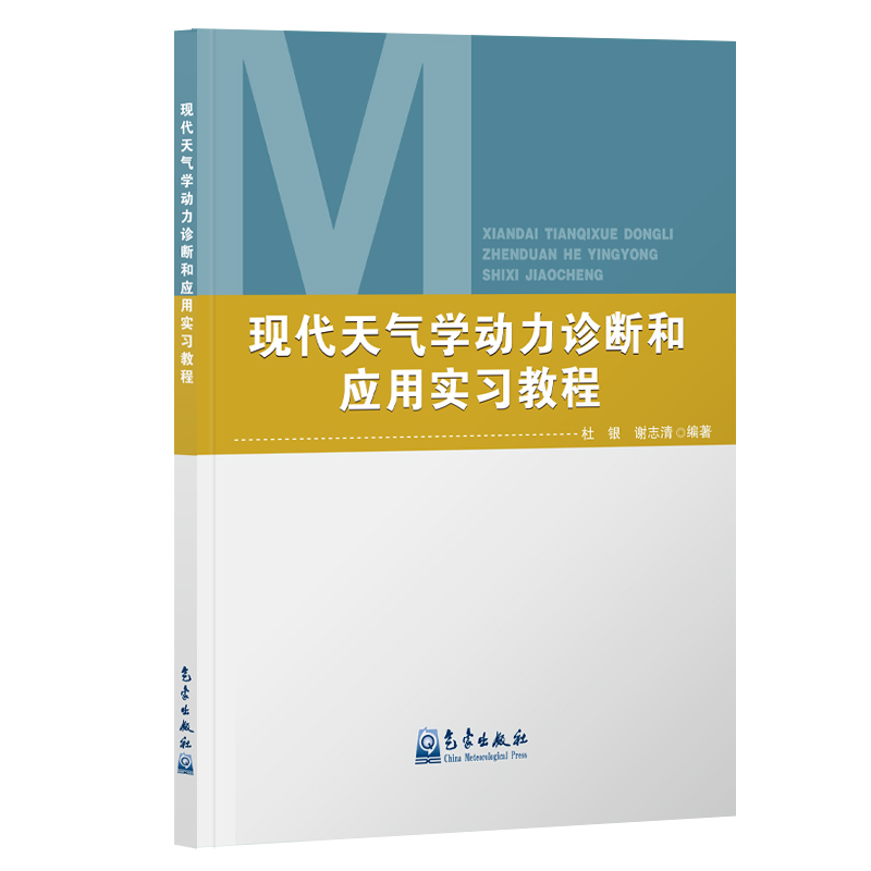 现代天气学动力诊断和应用实习教程