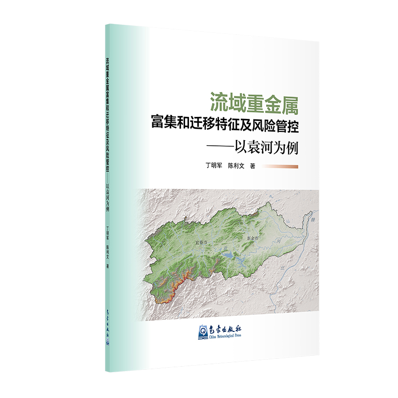 流域重金属富集和迁移特征及风险管控——以袁河为例