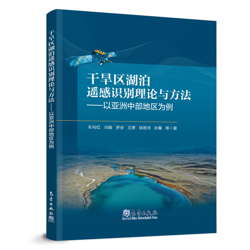 干旱区湖泊遥感识别理论与方法——以亚洲中部地区为例