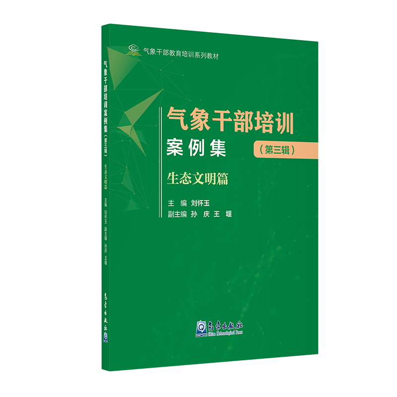 气象干部教育培训系列教材——气象干部培训案例集(第三辑)生态文明篇
