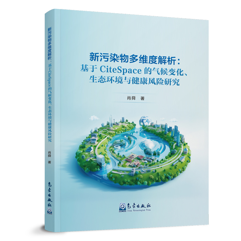 新污染物多维度解析:基于CiteSpace的气候变化、生态环境与健康风险研究