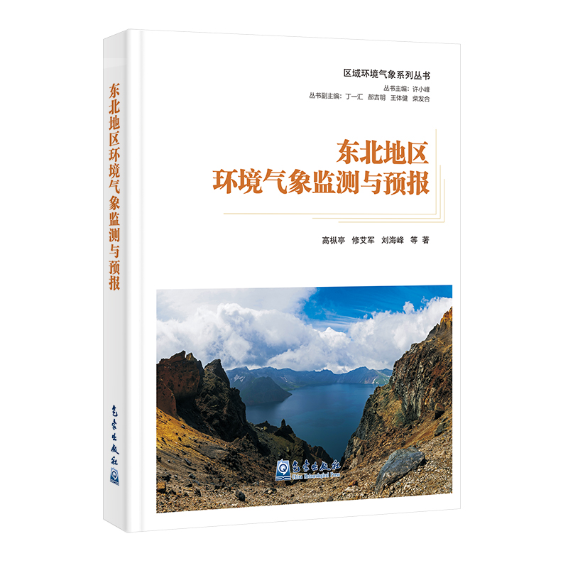 区域环境气象系列丛书:东北地区环境气象监测与预报
