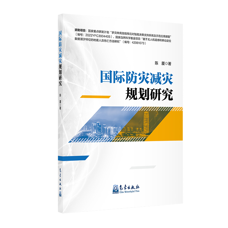 国际防灾减灾规划研究
