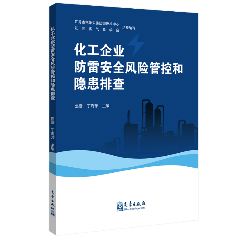 化工企业防雷安全风险管控和隐患排查