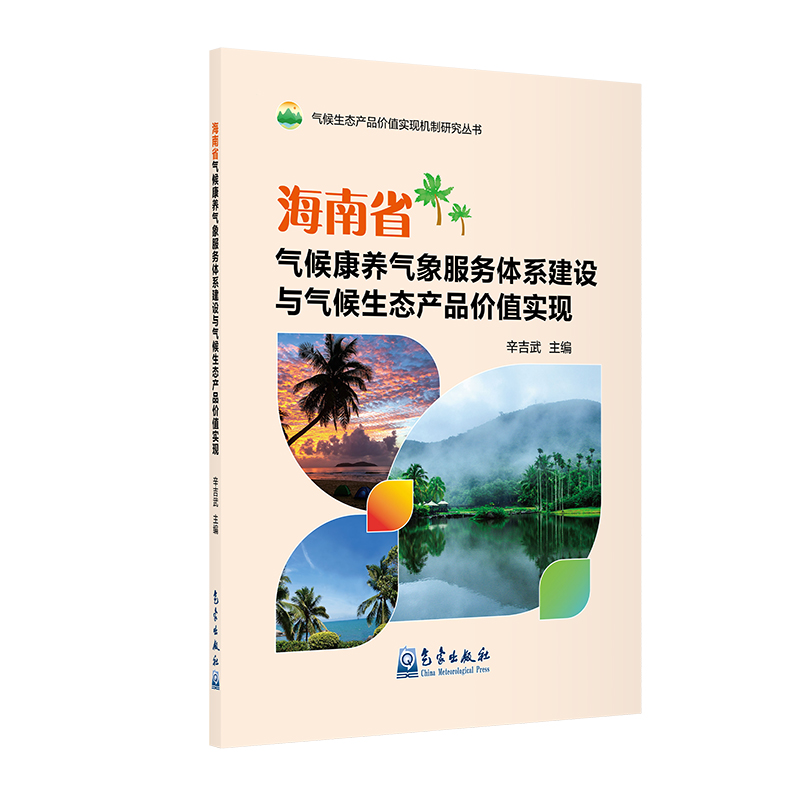 海南省气候康养气象服务体系建设与气候生态产品价值实现