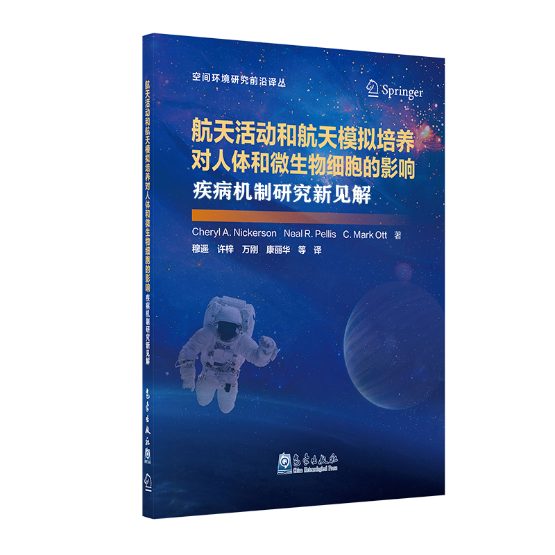 空间环境研究前沿丛书——航天活动和航天模拟培养对人体和微生物细胞的影响：疾病机制研究新见解