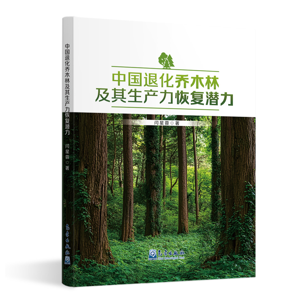 中国退化乔木林及其生产力恢复潜力