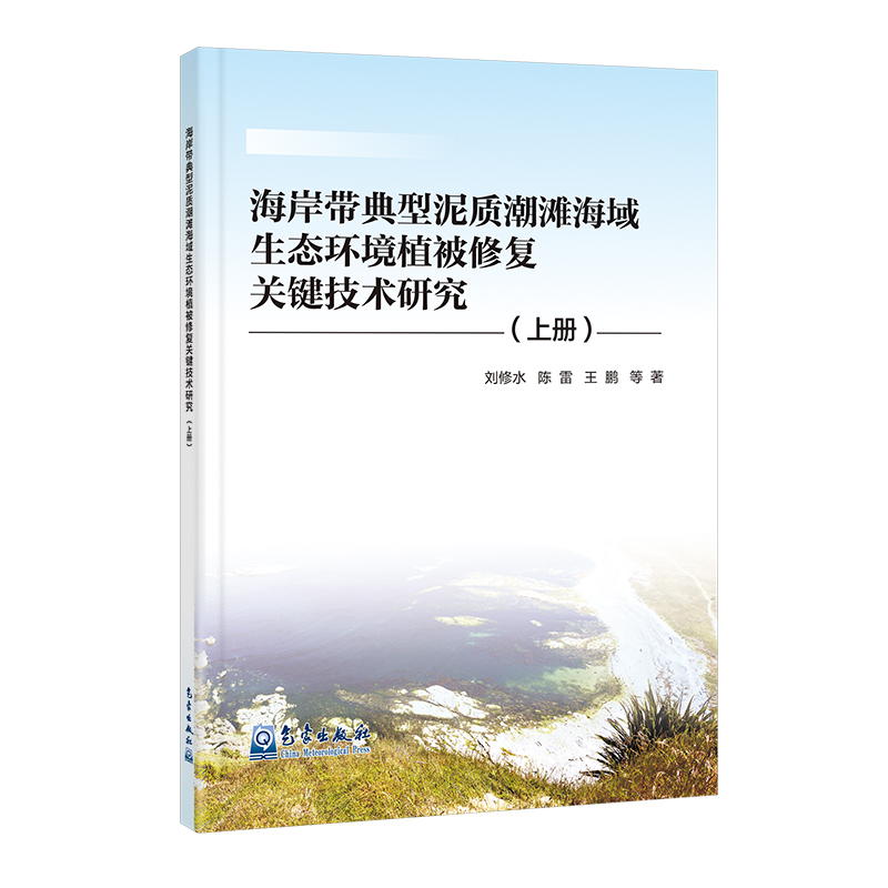 海岸带典型泥质潮滩海域生态环境植被修复关键技术研究（上册）