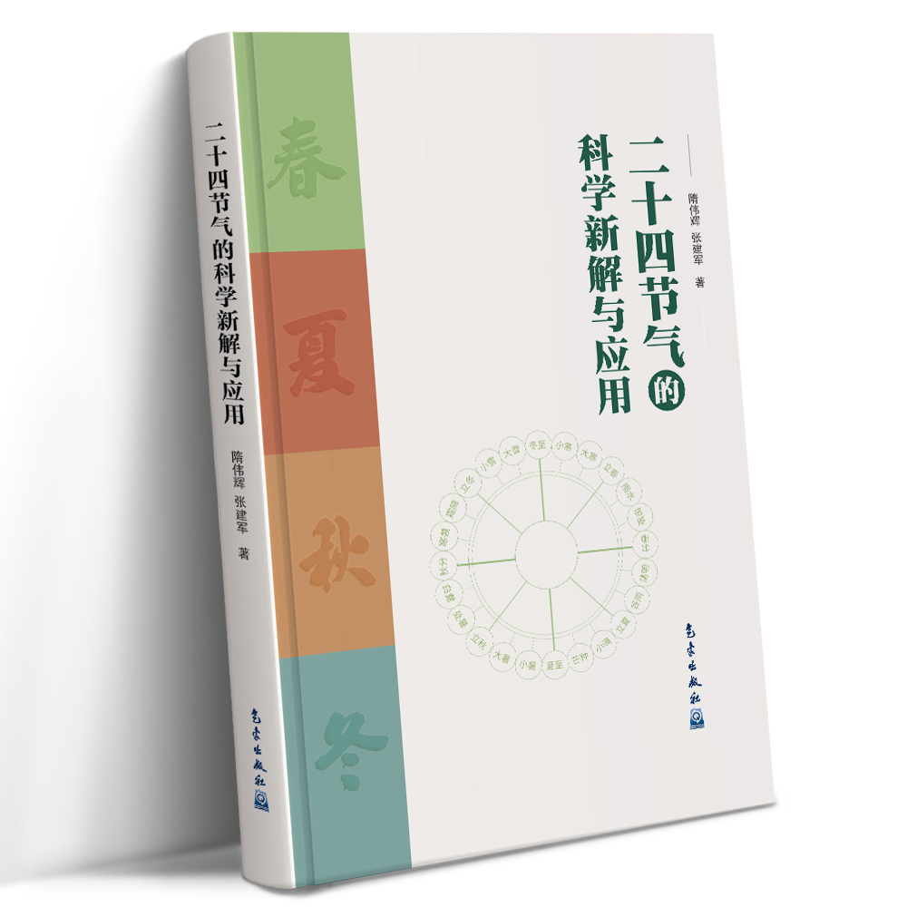 二十四节气的科学新解与应用