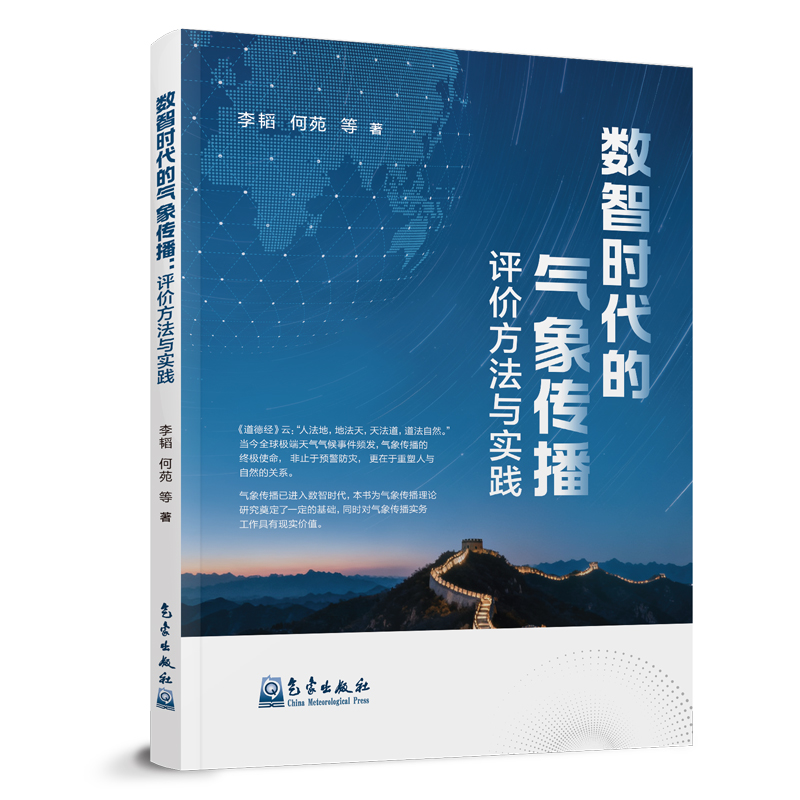 数智时代的气象传播：评价方法与实践