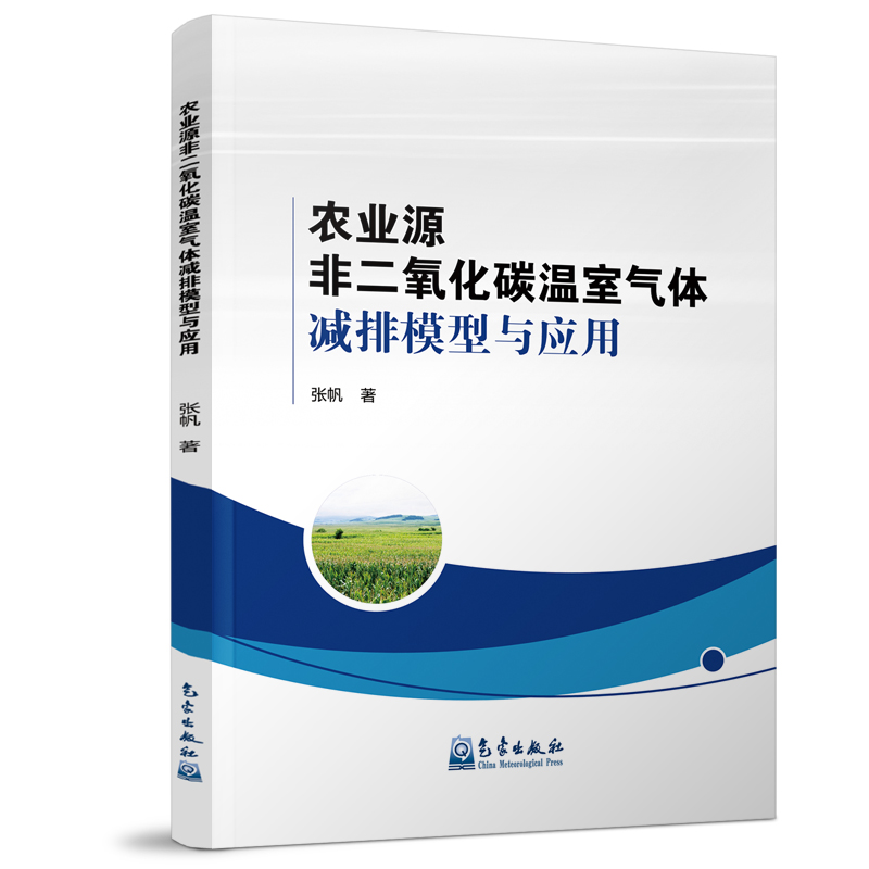 农业源非二氧化碳温室气体减排模型与应用