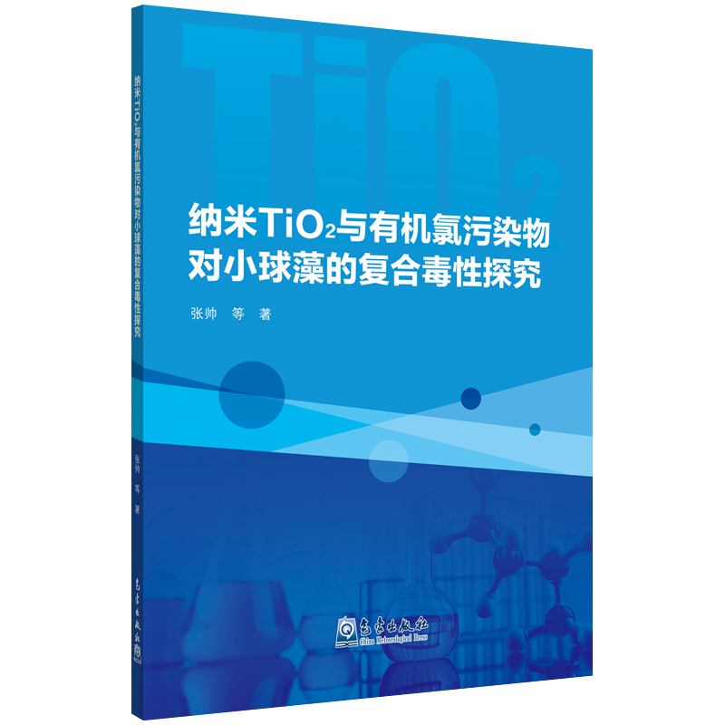 纳米TiO2与有机氯污染物对小球藻的复合毒性探究