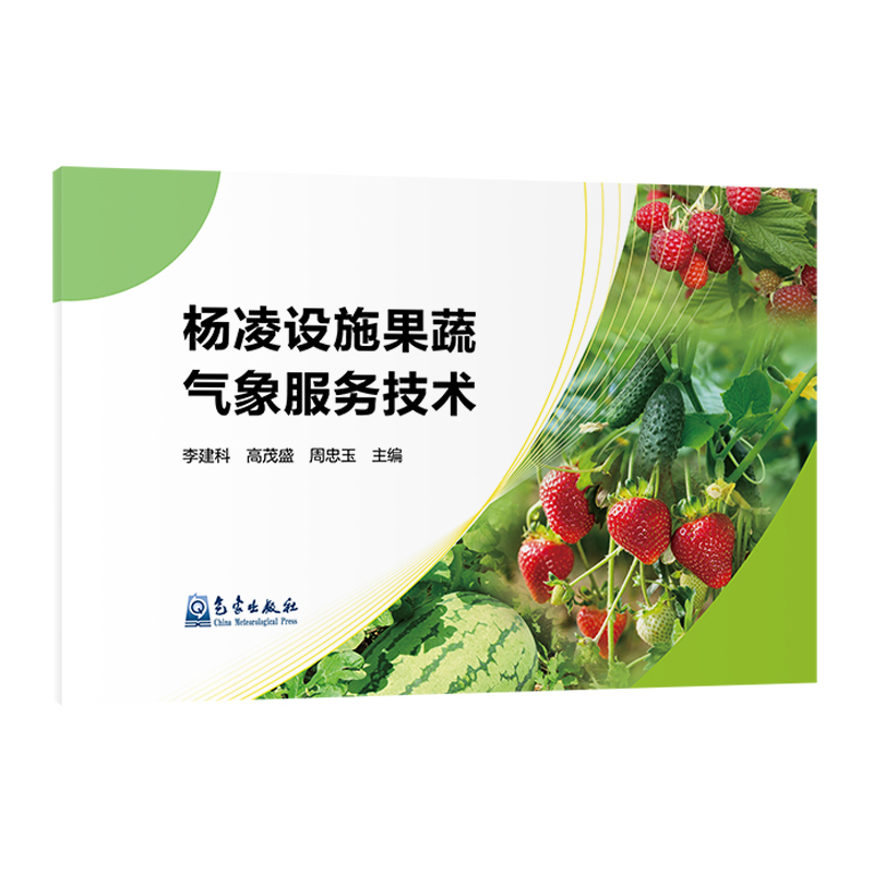 杨凌设施果蔬气象服务技术