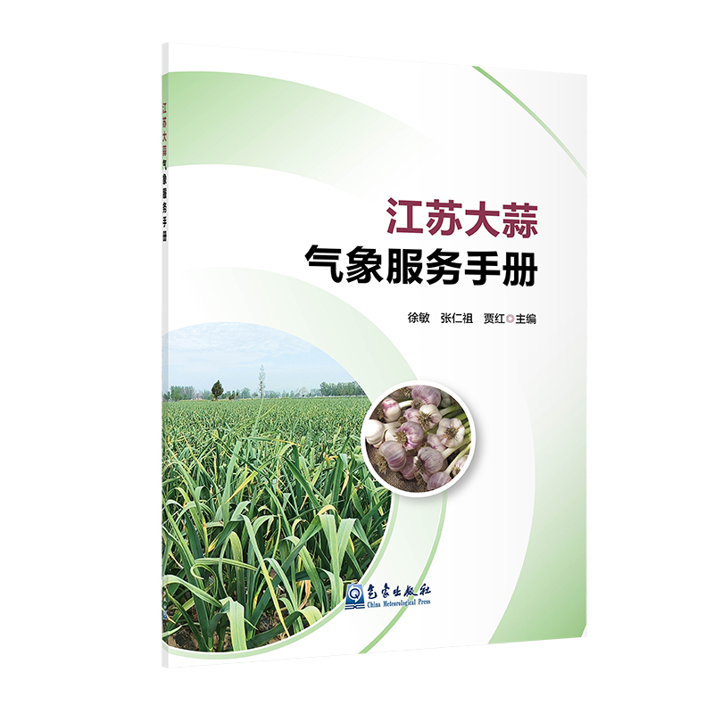江苏大蒜气象服务手册