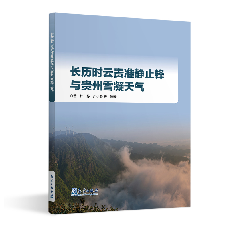 长历时云贵准静止锋与贵州雪凝天气