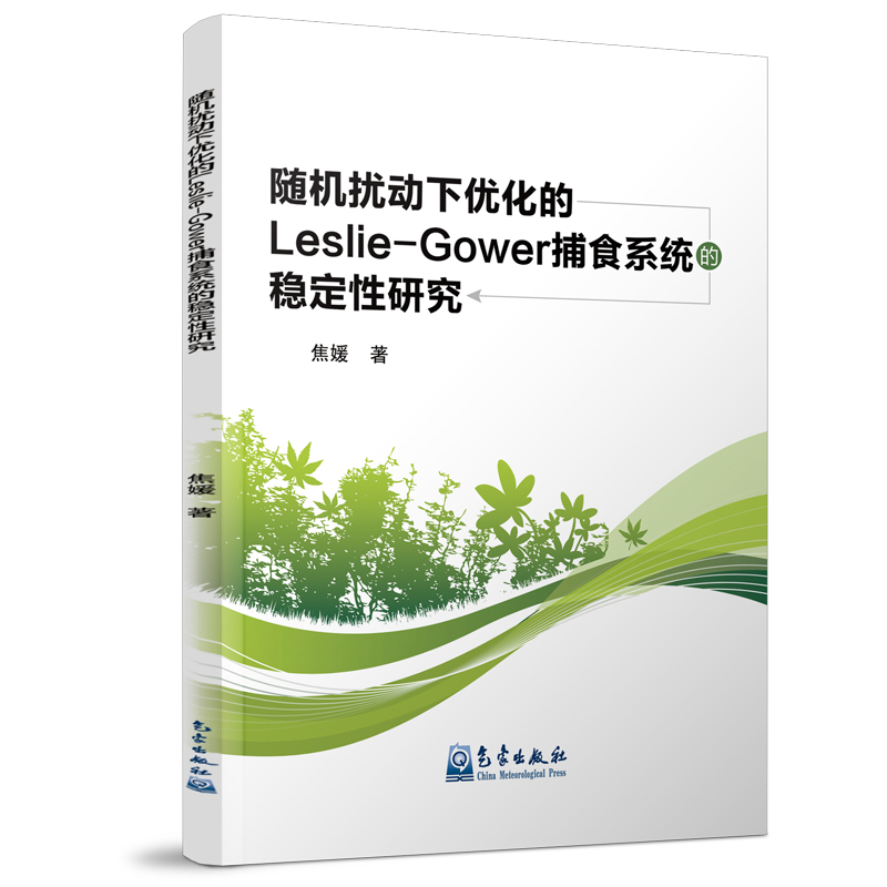 随机扰动下优化的Leslie-Gower 捕食系统的稳定性研究