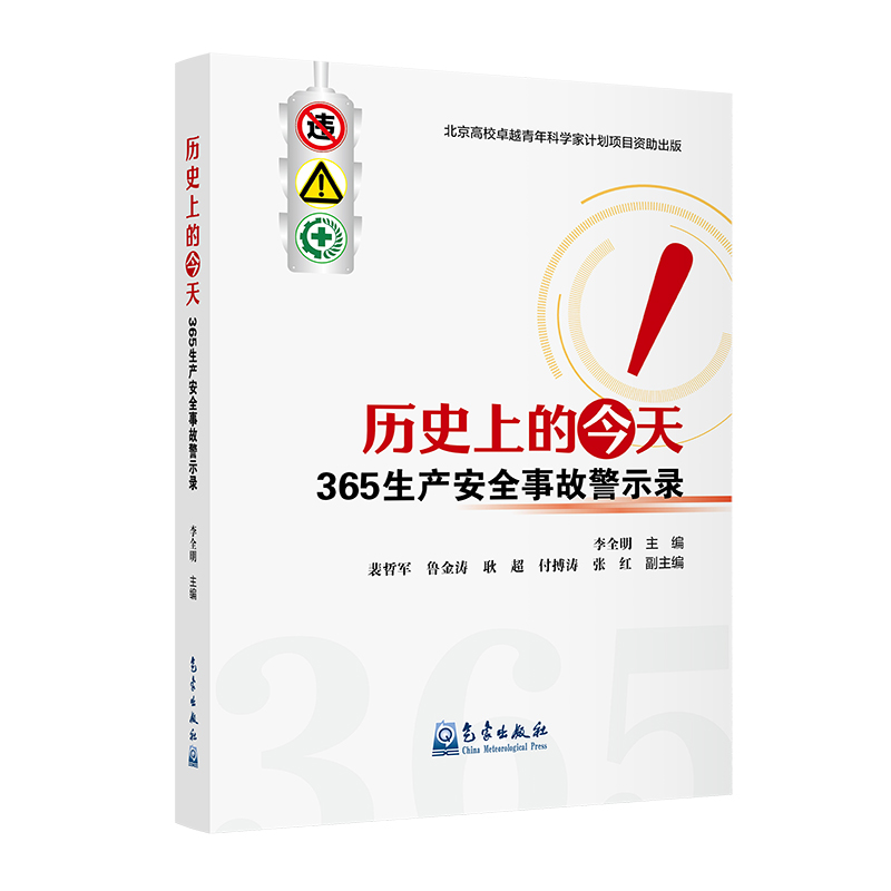 历史上的今天——365生产安全事故警示录