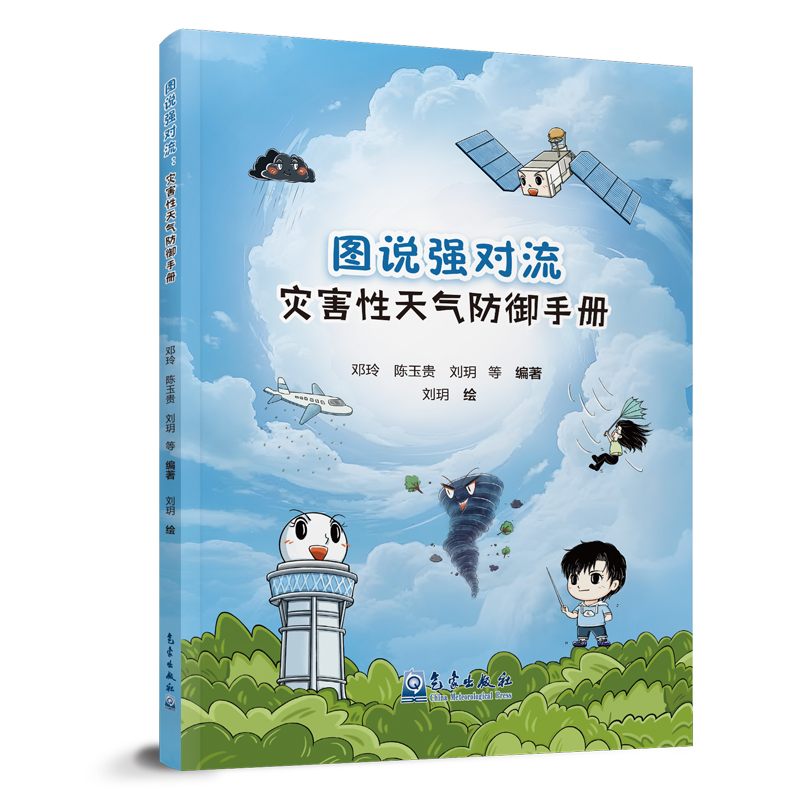 图说强对流：灾害性天气防御手册