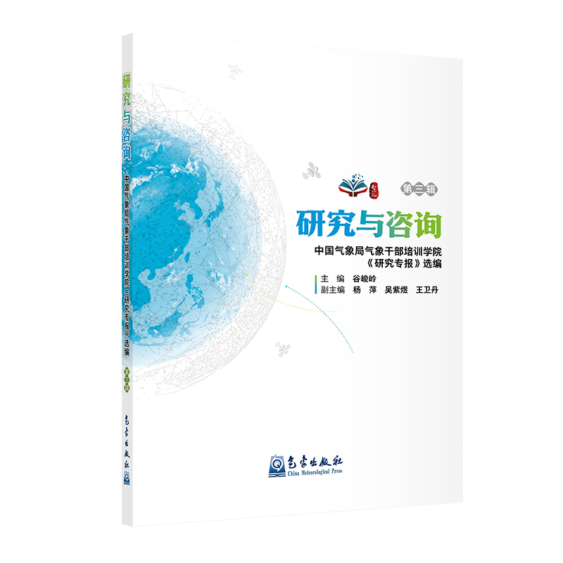 研究与咨询——中国气象局气象干部培训学院《研究专报》选编（第三辑）