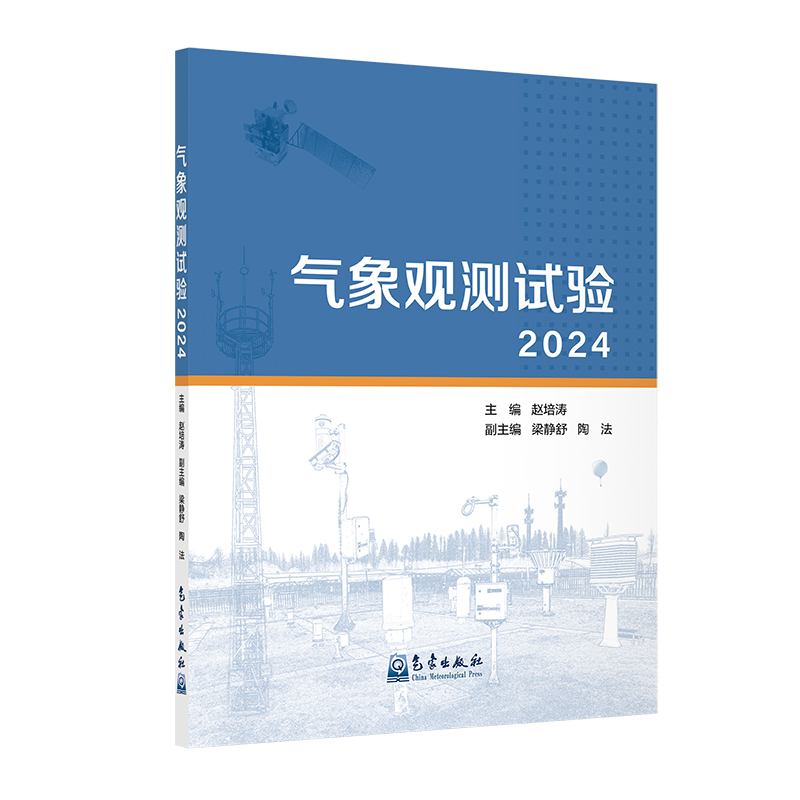 气象观测试验（2024）