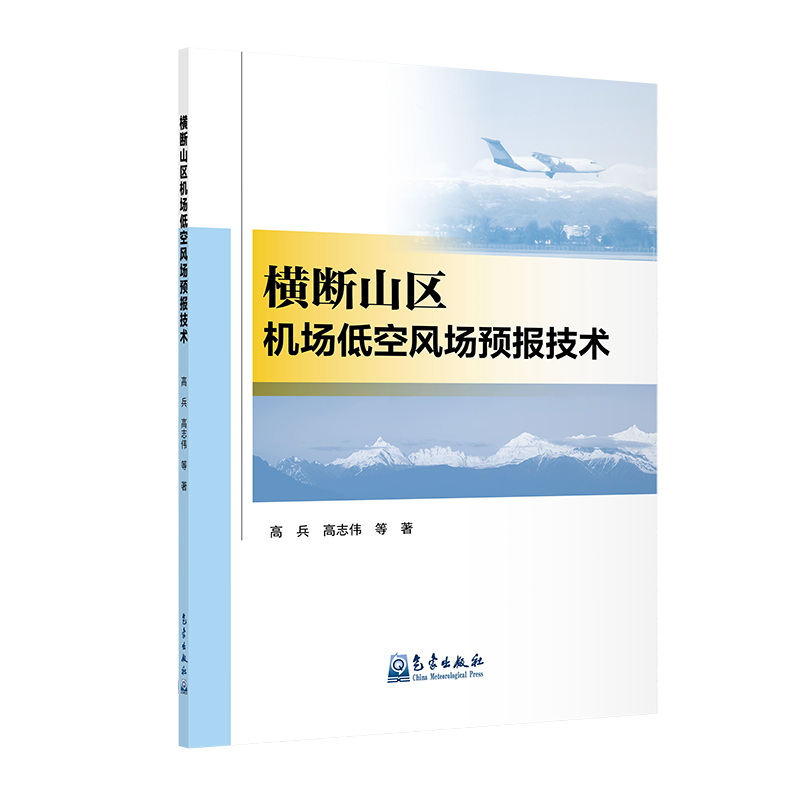 横断山区机场低空风场预报技术