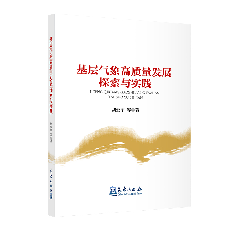 基层气象高质量发展探索与实践