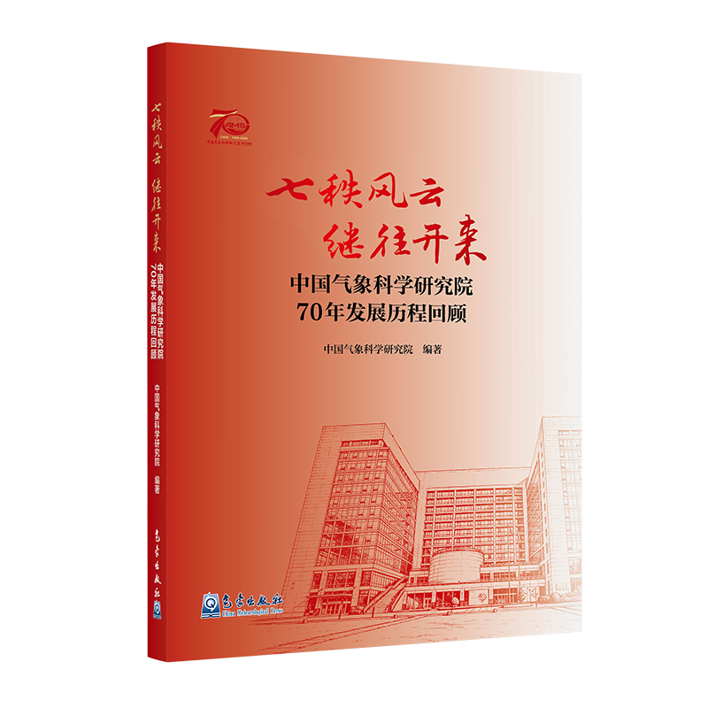 七秩风云 继往开来——中国气象科学研究院70年发展历程回顾