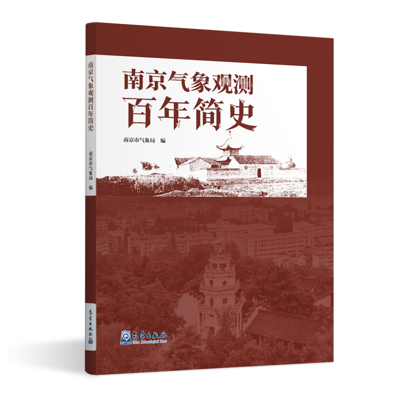南京气象观测百年简史