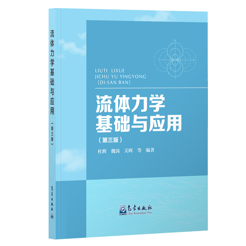 流体力学基础与应用（第三版）